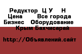 Редуктор 1Ц2У-315Н › Цена ­ 1 - Все города Бизнес » Оборудование   . Крым,Бахчисарай